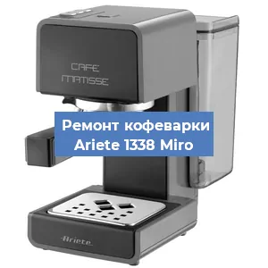 Замена термостата на кофемашине Ariete 1338 Miro в Екатеринбурге
